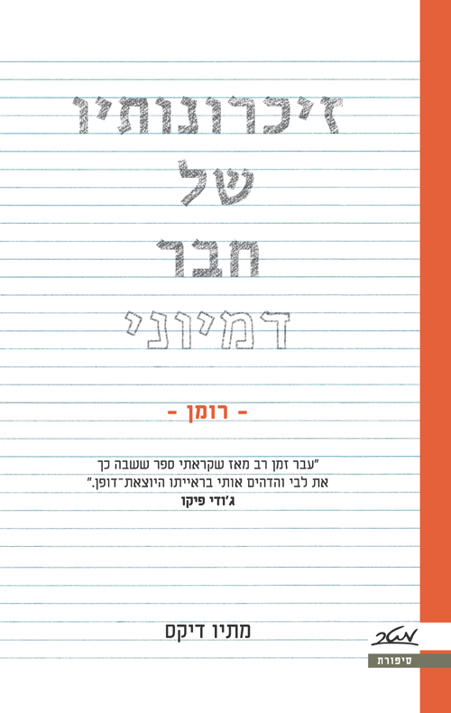 זיכרונותיו של חבר דמיוני - מתיו דיקס