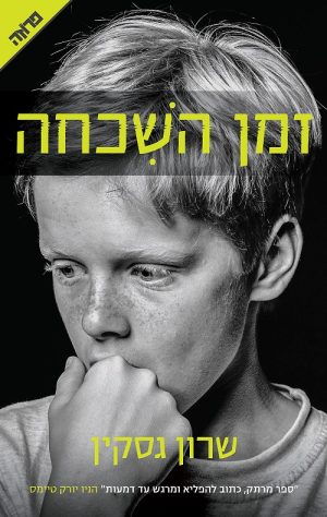 זמן השכחה - שרון גסקין