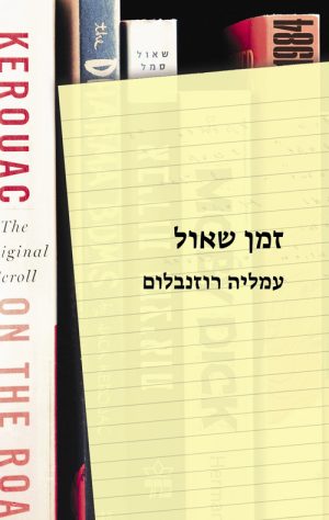 זמן שאול - עמליה רוזנבלום