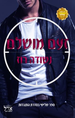 זעם מושלם - נשודה רוז
