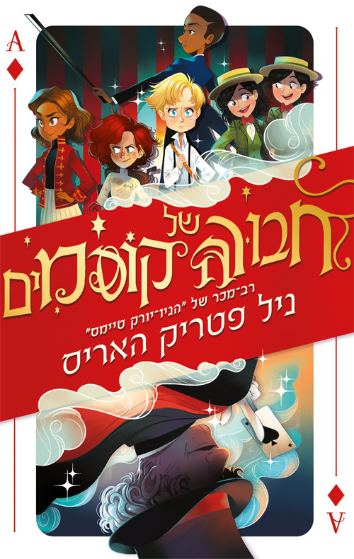 חבורה של קוסמים