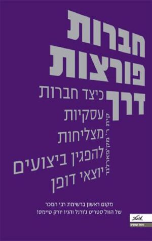 חברות פורצות דרך - קית ר' מק'פארלנד