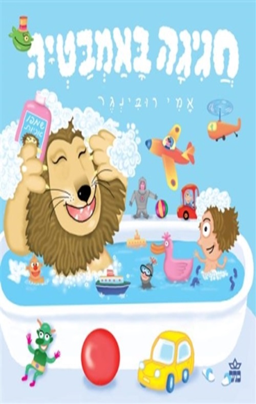 כריכה של הספר חגיגה באמבטיה -קרטון