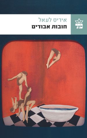 חובות אבודים - איריס לעאל