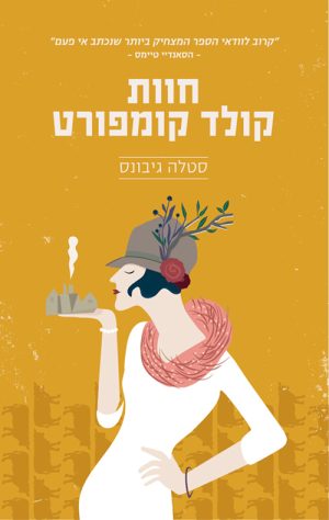 חוות קולד קומפורט - סטלה גיבונס