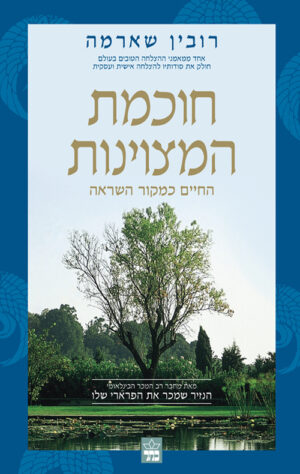 חוכמת המצוינות - רובין שארמה