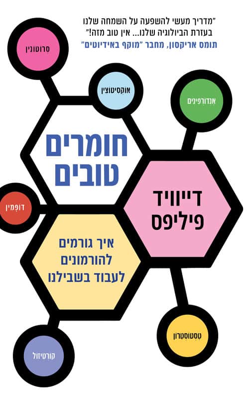 חומרים טובים - דייוויד פיליפס