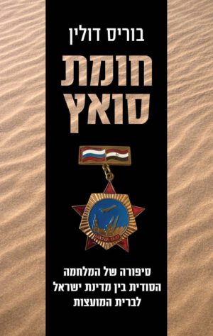 כריכה של הספר חומת סואץ - בוריס דולין