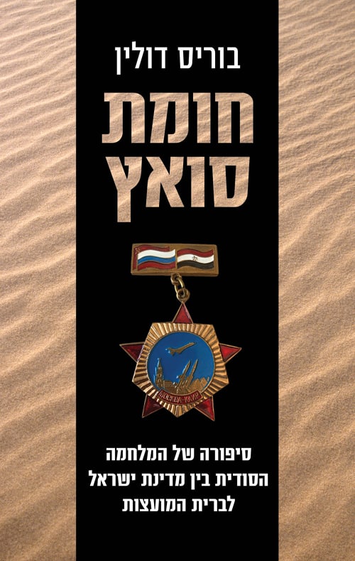 כריכה של הספר חומת סואץ - בוריס דולין