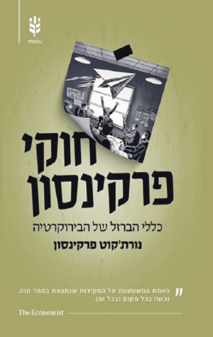 חוקי פרקינסון - נורתקוט פרקינסון