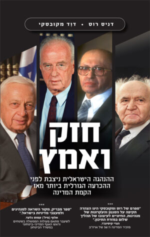 חזק ואמץ - דניס רוס ודוד מקובסקי