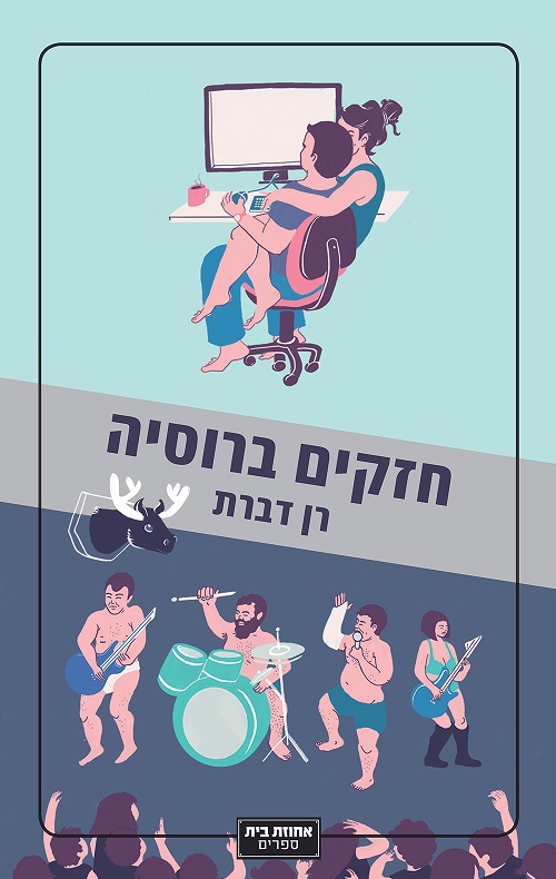 חזקים ברוסיה - רן דברת
