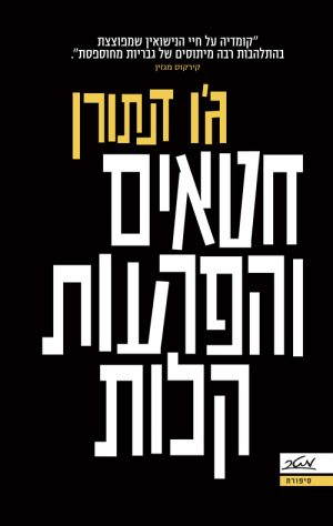 חטאים והפרעות קלות - ג'ו דנתורן