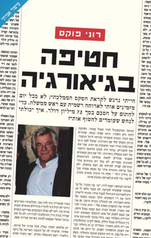 חטיפה בגיאורגיה - פוקס רוני