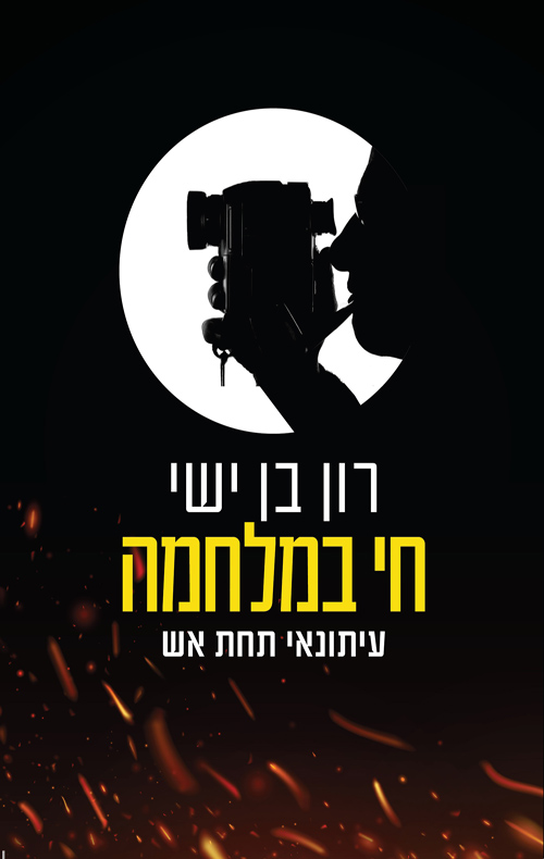 חי במלחמה: עיתונאי תחת אש - רון בן ישי