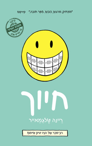 חיוך - ריינה טלגמאייר