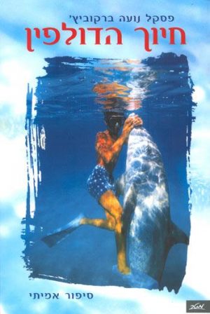 חיוך הדולפין - פסקל נועה ברקוביץ