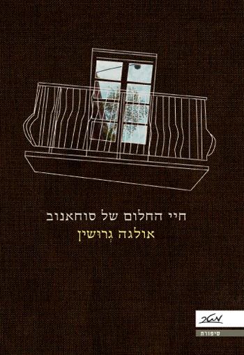 חיי החלום של סוחאנוב - אולגה גרושין