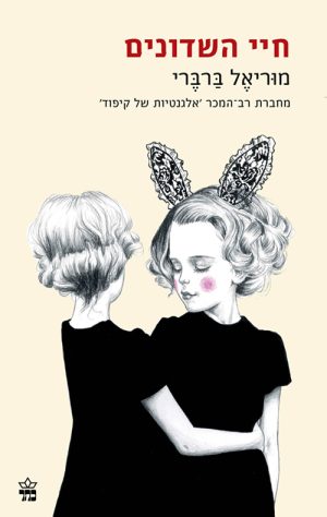 חיי השדונים - מיוריאל ברברי