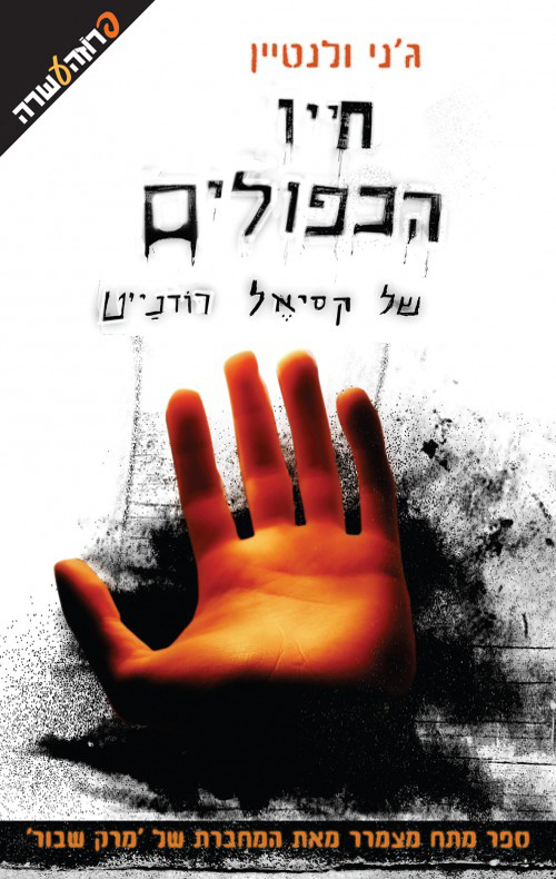 חייו הכפולים של קאסייל רודנייט - ג'ני ולנטיין