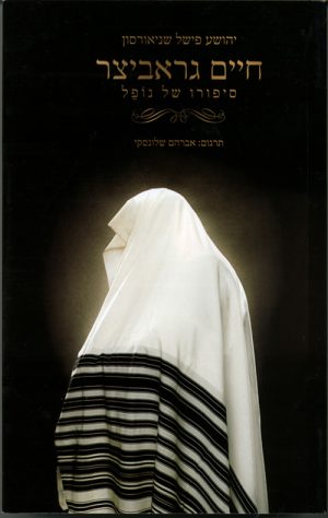 חיים גראביצר - יהושע פישל שניאורסון