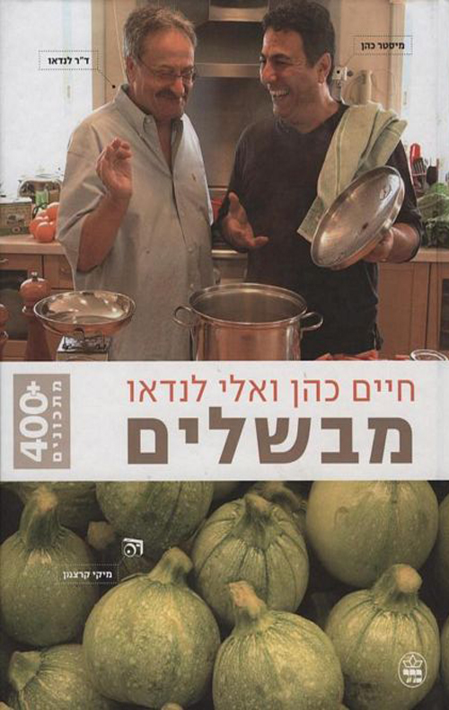 חיים כהן ואלי לנדאו מבשלים