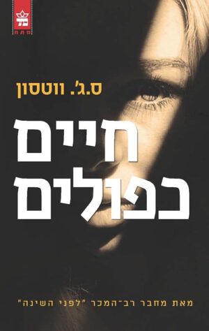 חיים כפולים - ס.ג'. ווטסון