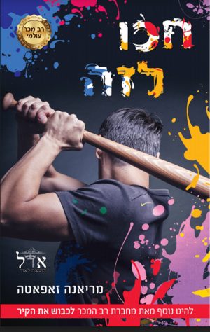 חכו לזה - מריאנה זאפאטה