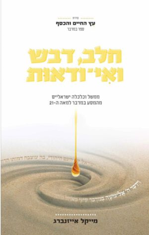 כריכה של הספר חלב, דבש ואי-ודאות - מייקל אייזנברג