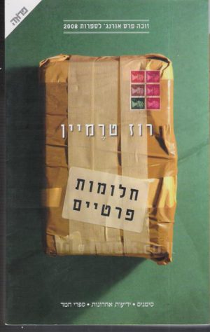 חלומות פרטיים - רוז טרמיין
