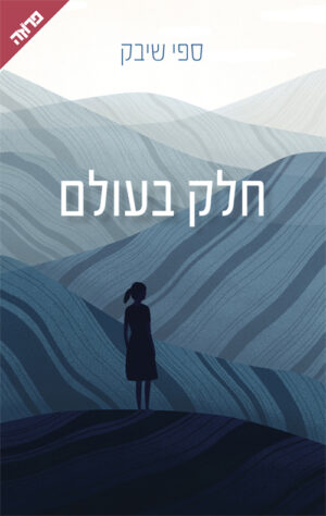 חלק בעולם - ספי שיבק