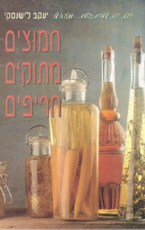 חמוצים מתוקים חריפים - יעקב לישנסקי