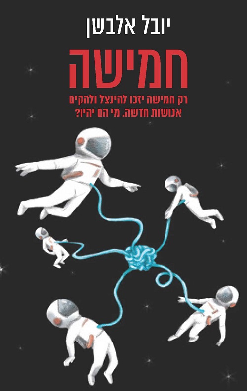 חמישה - יובל אלבשן