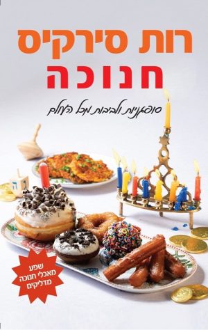 חנוכה - רות סירקיס