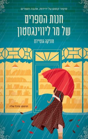 חנות הספרים של מר ליווינגסטון - מוניקה גוטיירס