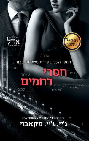 חסרי רחמים - ג´יי ג´יי מקאבוי