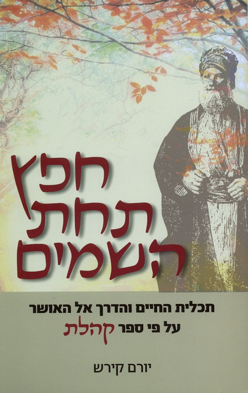 חפץ תחת השמים - יום קירש