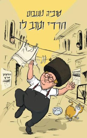 כריכה של הספר חרדי וטוב לו - טוביה טננבום