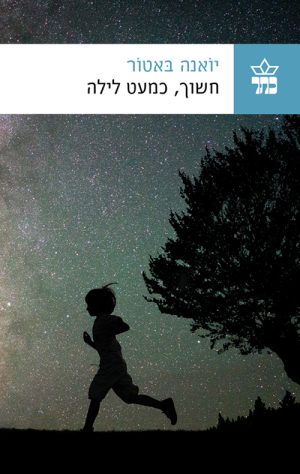 חשוך , כמעט לילה - יואנה באטור