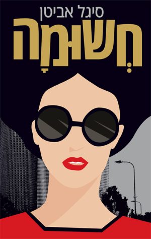 חשומה - סיגל אביטן