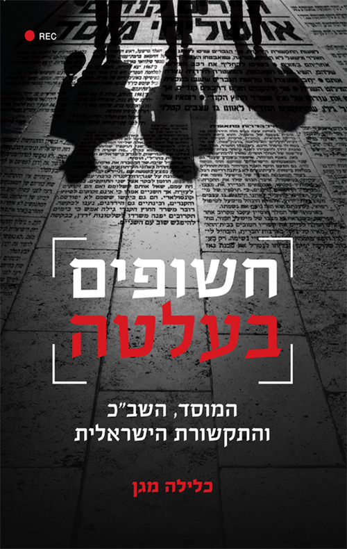 חשופים בעלטה - כלילה מגן