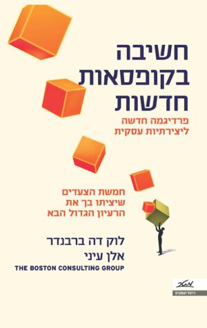 חשיבה בקופסאות חדשות - לוק דה ברבנדר