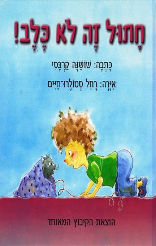 כריכה של הספר חתול זה לא כלב!