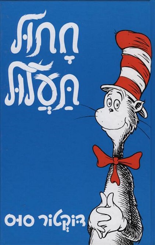 כריכה של הספר חתול תעלול - דוקטור סוס