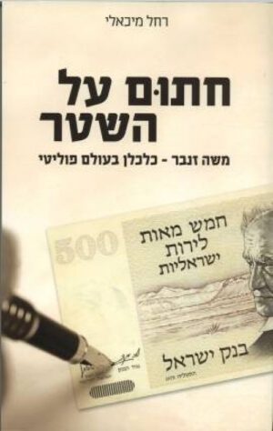 חתום על השטר - רחל מיכאלי