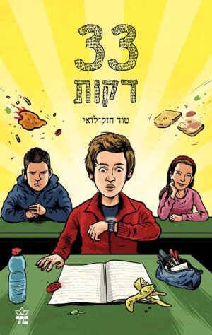 - טוֹד חזק־לוֹאי33 דקות