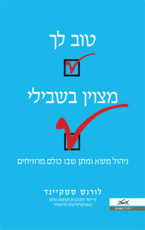 טוב לך, מצויין בשבילי - לורנס א' ססקיינד