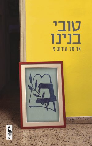 טובי בנינו - אריאל הורביץ