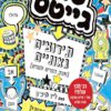 כריכה של הספר טום גייטס 2 – תירוצים גאוניים