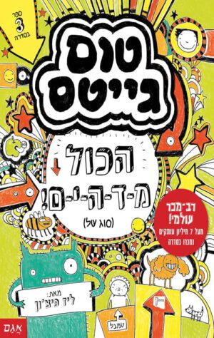 כריכה של הספר טום גייטס 3 – הכל מ-ד-ה-י-ם!